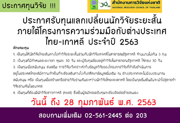 ประกาศรับทุนแลกเปลี่ยนนักวิจัยระยะสั้น
ภายใต้โครงการความร่วมมือกับต่างประเทศ
ไทย-เกาหลี ประจำปี 2563