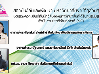 สถาบันวิจัยและพัฒนา
มหาวิทยาลัยราชภัฏสวนสุนันทา
ขอแสดงความยินดีกับนักวิจัยของมหาวิทยาลัยที่ได้รับทุนสนับสนุนจากสำนักงานการวิจัยแห่งชาติ
(วช.)