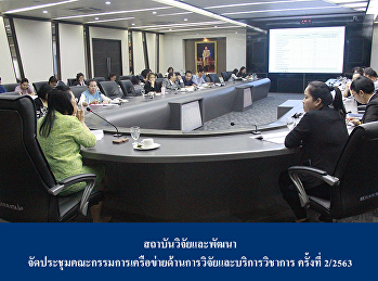 Institute for Research and Development
organized a meeting of the Research and
Academic Services Network Committee No.
2/2020