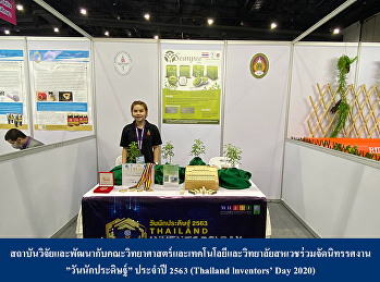 Institute for Research and Development
with Faculty Sciences and Technology and
College of Allied Health Sciences
jointly organized the exhibition
“Thailand Inventor’s Day 2020”.
