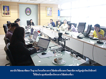 Research and Development Institute As a
node of the Ratanakosin Rajabhat
University Tourism Research Project
nodes Organized a meeting to drive the
tourism research project