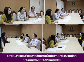 Institute for Research and Development
held an interview with General
Administrative Staff in the category of
national budget.