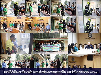 สถาบันวิจัยและพัฒนาเข้ารับการฝึกซ้อมการอพยพหนีไฟ
ประจำปีงบประมาณ ๒๕๖๓
