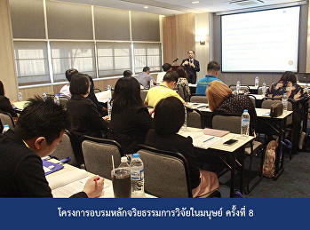 โครงการอบรมหลักจริยธรรมการวิจัยในมนุษย์
ครั้งที่ 8
