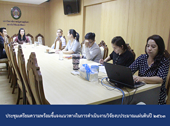ประชุมเตรียมความพร้อมชี้แจงแนวทางในการดำเนินงานวิจัยงบประมาณแผ่นดินปี
๒๕๖๓