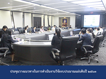 ประชุมวางแนวทางในการดำเนินงานวิจัยงบประมาณแผ่นดินปี
๒๕๖๓