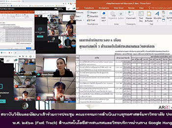Research and Development Institute
attended the meeting. University
Strategic Operations Committee Annual
Budget Year 2556 (Fast Track) in
information technology and academic
services through Google Hangouts meet