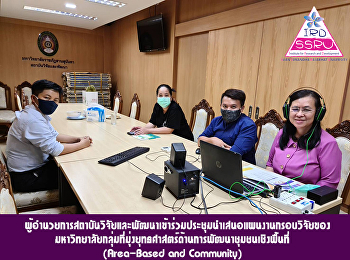 ผู้อำนวยการสถาบันวิจัยและพัฒนาเข้าร่วมประชุมนำเสนอแผนงานกรอบวิจัยของมหาวิทยาลัยกลุ่มที่มุ่งยุทธศาสตร์ด้านการพัฒนาชุมชนเชิงพื้นที่
(Area-Based and Community)