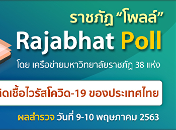 ผลการการสำรวจความคิดเห็นของประชาชนในการป้องกันการติดเชื้อไวรัสโควิด-19