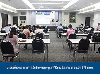 ประชุมชี้แจงแนวทางการเบิกจ่ายทุนอุดหนุนการวิจัยงบประมาณ
สกสว.ประจำปี ๒๕๖๓