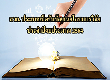สวก. ประกาศเปิดรับข้อเสนอโครงการวิจัย
ประจำปีงบประมาณ 2564