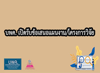 บพค. เปิดรับข้อเสนอแผนงาน/โครงการวิจัย
ประจำปีงบประมาณ 2563