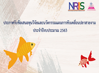 ประกาศรับข้อเสนอทุนวิจัยและนวัตกรรมแผนการขับเคลื่อนปลาสวยงาม
ประจำปีงบประมาณ 2563