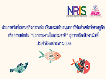 ประกาศรับข้อเสนอกิจกรรมส่งเสริมและสนับสนุนการวิจัยด้านสัตว์เศรษฐกิจ
เพื่อการผลักดัน “ปลาสวยงามในธรรมชาติ”
สู่การผลิตเชิงพาณิชย์ ประจำปีงบประมาณ
2563
