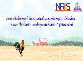 ประกาศรับข้อเสนอทำกิจกรรมส่งเสริมและสนับสนุนการวิจัยเพื่อการพัฒนา
“ไก่พื้นเมือง และไก่ลูกผสมพื้นเมือง”
สู่เชิงพาณิชย์