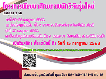 ข่าวประชาสัมพันธ์!!!
โครงการพัฒนาศักยภาพนักวิจัยรุ่นใหม่
ประจำปี 2563