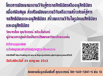 โครงการพัฒนาผลงานวิจัยสู่การจดสิทธิบัตรหรืออนุสิทธิบัตร
ประจำปี 2563