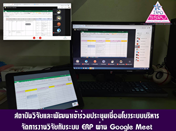 Research and development institutes
participated in the conference linking
the management system. Manage research
and ERP systems through Google Meet.