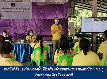 สถาบันวิจัยและพัฒนาลงพื้นที่โรงเรียนตำรวจตระเวนชายแดนบ้านนาชมภู
อำเภอนายูง จังหวัดอุดรธานี