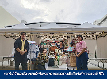 สถาบันวิจัยและพัฒนาร่วมจัดนิทรรศกาลแสดงผลงานผลิตภัณฑ์นวัตกรรมของนักวิจัย