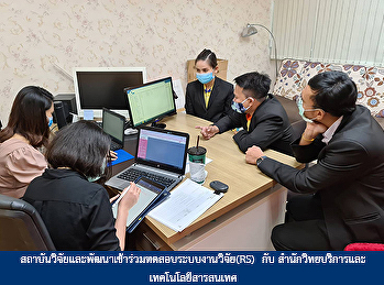 สถาบันวิจัยและพัฒนาเข้าร่วมทดสอบระบบงานวิจัย(RS)
กับ สำนักวิทยบริการและเทคโนโลยีสารสนเทศ