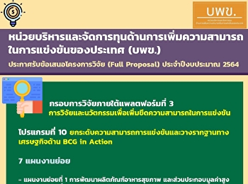 หน่วยบริหารและจัดการทุนด้านการเพิ่มความสามารถในการแข่งขันของประเทศ
(บพข.)  ประกาศรับข้อเสนอโครงการวิจัย
(Full Proposal) ประจำปีงบประมาณ 2564