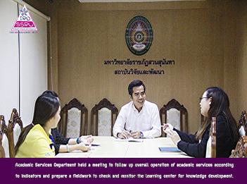 Academic Services Department held a
meeting to follow up overall operation
of academic services according to
indicators and prepare a fieldwork to
check and monitor the learning center
for knowledge development.