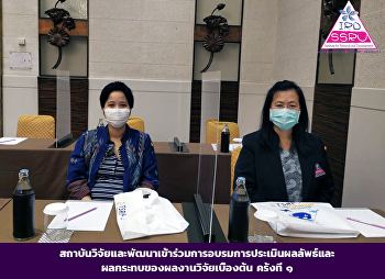 สถาบันวิจัยและพัฒนาเข้าร่วมการอบรมการประเมินผลลัพธ์และผลกระทบของผลงานวิจัยเบื้องต้น
ครั้งที่ ๑