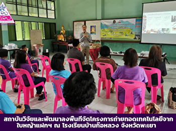 สถาบันวิจัยและพัฒนาลงพื้นที่จัดโครงการถ่ายทอดเทคโนโลยีจากใบหญ้าแฝกฯ