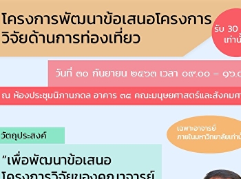 โครงการพัฒนาข้อเสนอโครงการ
วิจัยด้านการท่องเที่ยว
