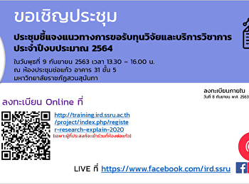 ขอเชิญประชุมชี้แจงแนวทางการขอรับทุนวิจัยและบริการวิชาการ
ประจำปีงบประมาณ 2564