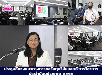 ประชุมชี้แจงแนวทางการขอรับทุนวิจัยและบริการวิชาการ
ประจำปีงบประมาณ ๒๕๖๔