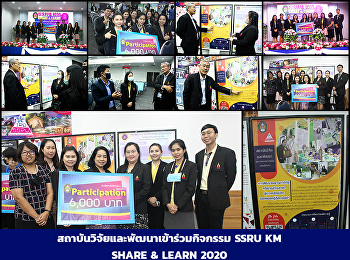 สถาบันวิจัยและพัฒนาเข้าร่วมกิจกรรม SSRU
KM SHARE & LEARN 2020
