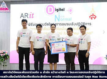 สถาบันวิจัยและพัฒนาร่วมกับ ๓ สำนัก
คว้ารางวัลที่ ๓
โครงการอบรมเชิงปฏิบัติการ
“การสร้างสื่อมัลติมีเดียเพื่อเพิ่มประสิทธิภาพ
การเรียนการสอนออนไลน์ ในยุค New Normal