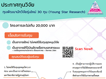 ประกาศทุนวิจัย!!!
ทุนพัฒนานักวิจัยรุ่นใหม่ 30 ทุน (Young
Star Research)