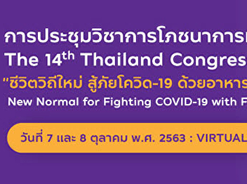 The 14th Thailand Congress of Nutrition
(TCN 2020)