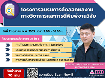 โครงการอบรมการคัดลอกผลงานทางวิชาการและการตีพิมพ์งานวิจัย
ประจำปี 2563