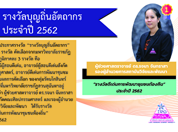 รางวัลบุญถิ่นอัตถากร  ประจำปี 2562