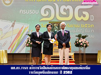 ผศ.ดร.รจนา
คว้ารางวัลดีเด่นด้านการพัฒนาชุมชนท้องถิ่น
รางวัลบุญถิ่นอัตถากร ปี ๒๕๖๒