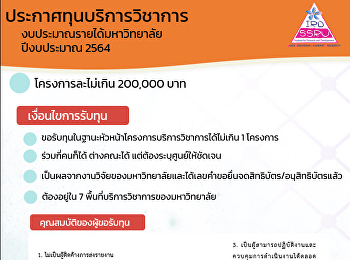 ประกาศทุนบริการวิชาการ
งบประมาณรายได้มหาวิทยาลัย ปีงบประมาณ
2564