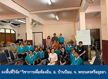ลงพื้นที่วิจัย”วิชาการเพื่อท้องถิ่น. อ.
บ้านป้อม. จ. พระนครศรีอยุธยา.