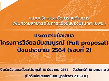 บพข.
ประกาศรับข้อเสนอโครงการวิจัยฉบับสมบูรณ์
(Full proposal) ปีงบประมาณ 2564 (รอบที่
2)
