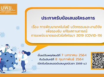 บพข.
ประกาศรับเอกสารข้อเสนอโครงการวิจัยฉบับสมบูรณ์
(Full proposal) ปี 2564 เรื่อง
“การพัฒนาเทคโนโลยี นวัตกรรม
และงานวิจัยเพื่อรองรับแก้ไขสถานการณ์การแพร่ระบาดของไวรัสโคโรนา
2019 (COVID-19)”