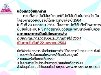 ขยายเวลาการยืนยันโครงการส่ง
ทุนอุดหนุนการวิจัยงบประมาณรายได้ 2564