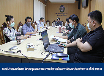 สถาบันวิจัยและพัฒนา
จัดประชุมคณะกรรมการเครือข่ายด้านการวิจัยและบริการวิชาการ
ครั้งที่ 2/2564