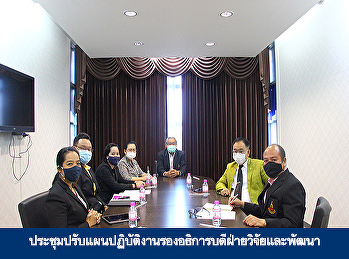 ประชุมปรับแผนปฏิบัติงานรองอธิการบดีฝ่ายวิจัยและพัฒนา