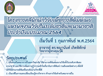 โครงการคลีนิกนักวิจัยเพื่อการตีพิมพ์เผยแพร่ผลงานวิจัยในระดับชาติและนานาชาติ
ประจำปีงบประมาณ 2564