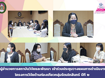 ผู้อำนวยการสถาบันวิจัยและพัฒนา
เข้าร่วมประชุมวางแผนการดำเนินงานโครงการวิจัยด้านท่องเที่ยวกลุ่มรัตนโกสินทร์
ปีที่ ๒