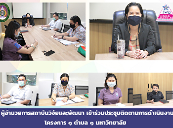 ผู้อำนวยการสถาบันวิจัยและพัฒนา
เข้าร่วมประชุมติดตามการดำเนินงานโครงการ
๑ ตำบล ๑ มหาวิทยาลัย