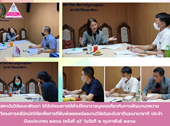 สถาบันวิจัยและพัฒนา
ได้จัดโครงการให้คำปรึกษารายบุคคลเกี่ยวกับการพัฒนาบทความ
“โครงการคลีนิกนักวิจัยเพื่อการตีพิมพ์เผยแพร่ผลงานวิจัยในระดับชาติและนานาชาติ
ประจำปีงบประมาณ ๒๕๖๔ (ครั้งที่ ๑)”
ในวันที่ ๒ กุมภาพันธ์ ๒๕๖๔